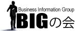 BIGの会　Business Information Group
